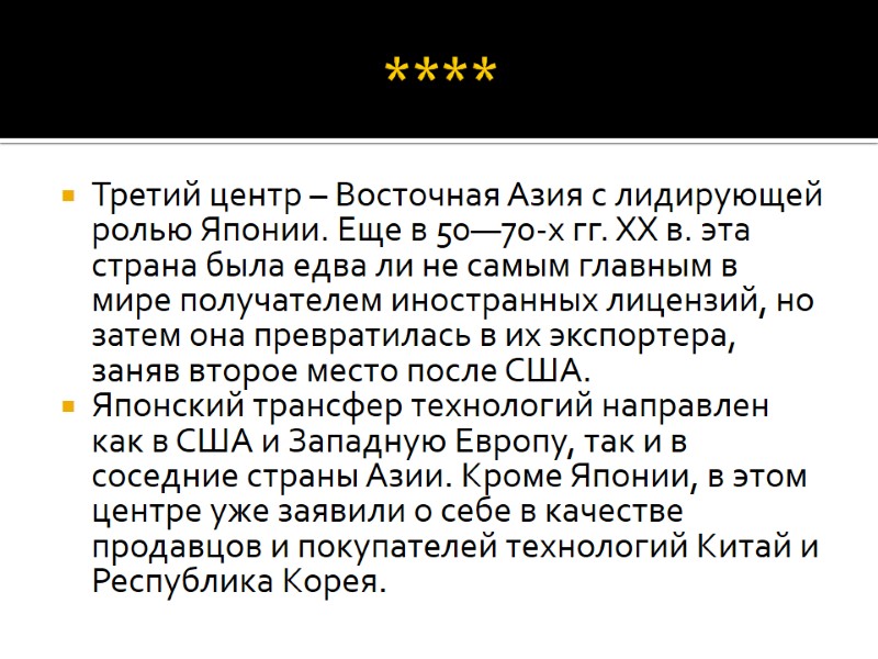 **** Третий центр – Восточная Азия с лидирующей ролью Японии. Еще в 50—70-х гг.